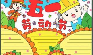 五一劳动节手抄报简单好画