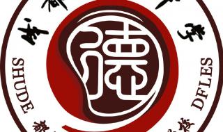 树德中学外国语校区