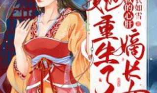 重生之我在北大当嫡校长
