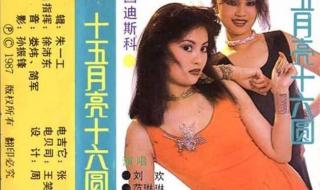 十五的月亮歌曲原唱